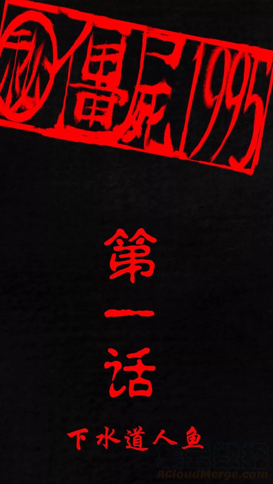 第1话 下水道美人鱼0
