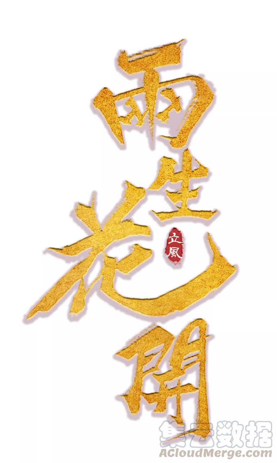 第22话 爹，我回来了……0