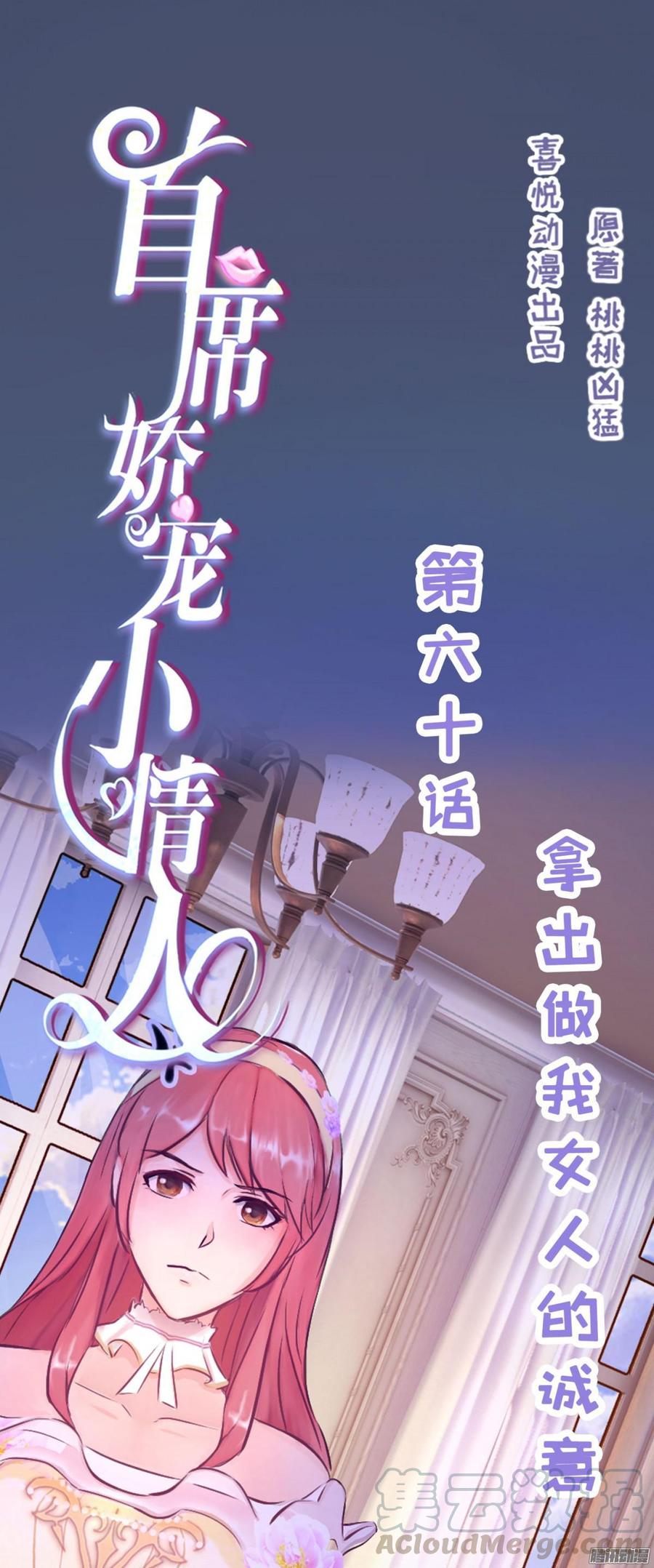 060 拿出做我女人的诚意0