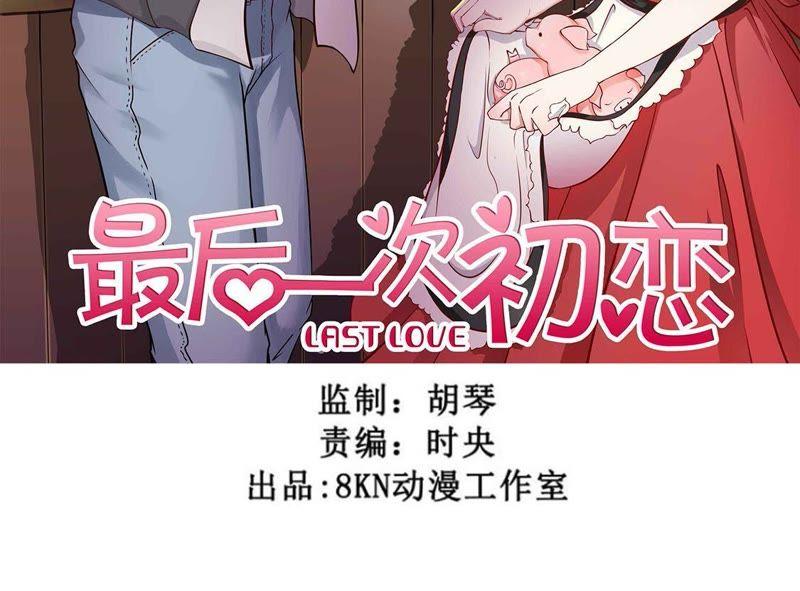 最后一次初恋~漫画,第7话 不可原谅2图