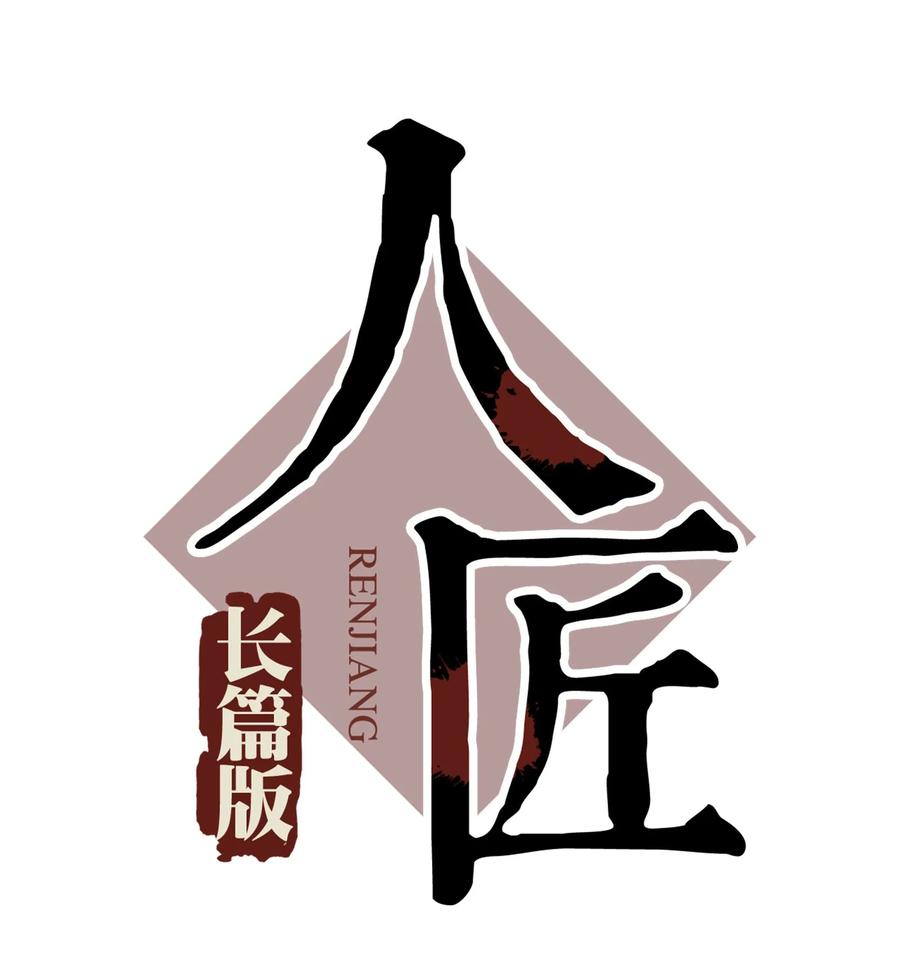 070 《太平年》第二十八话0