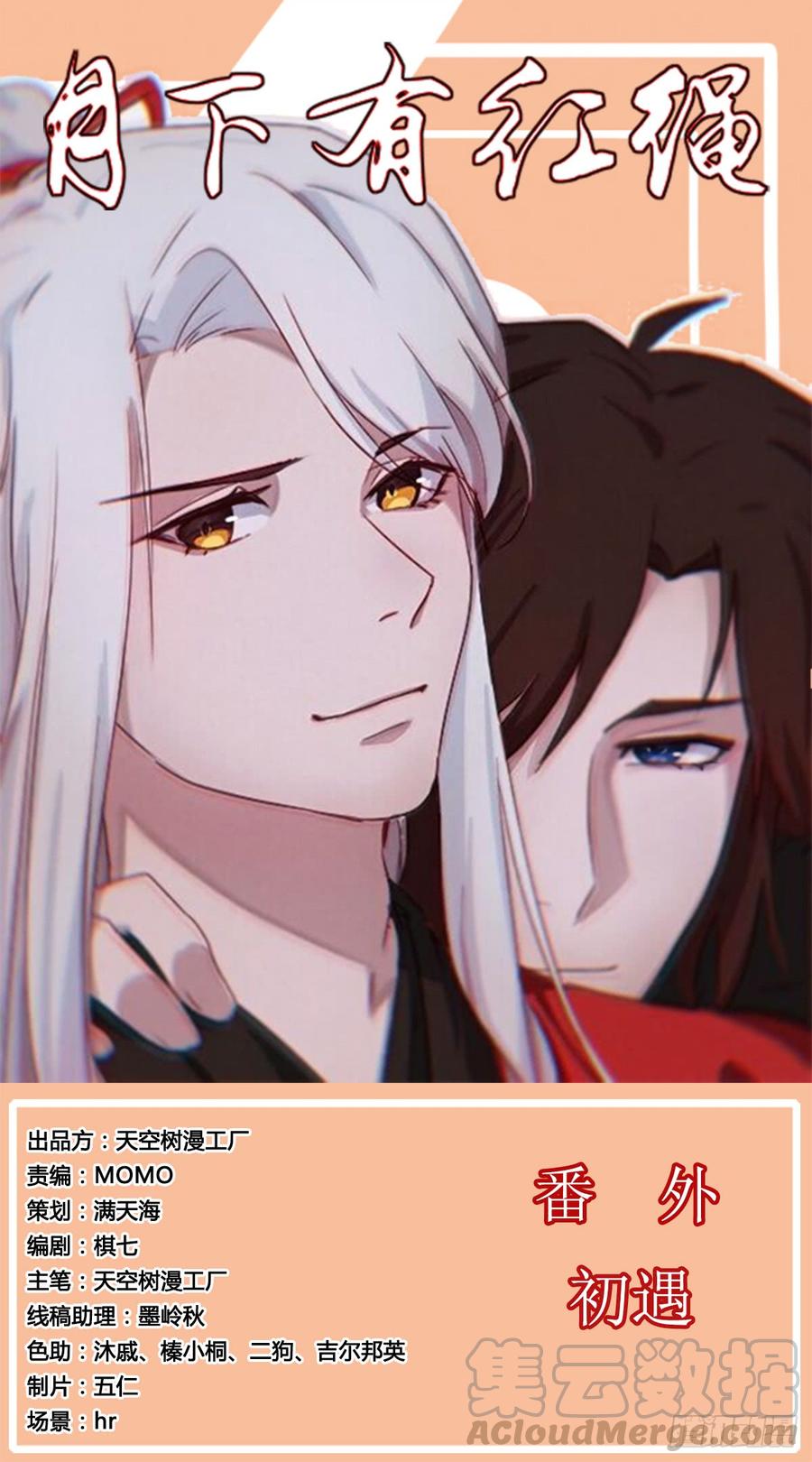 月下有红绳~漫画,番外 初遇1图