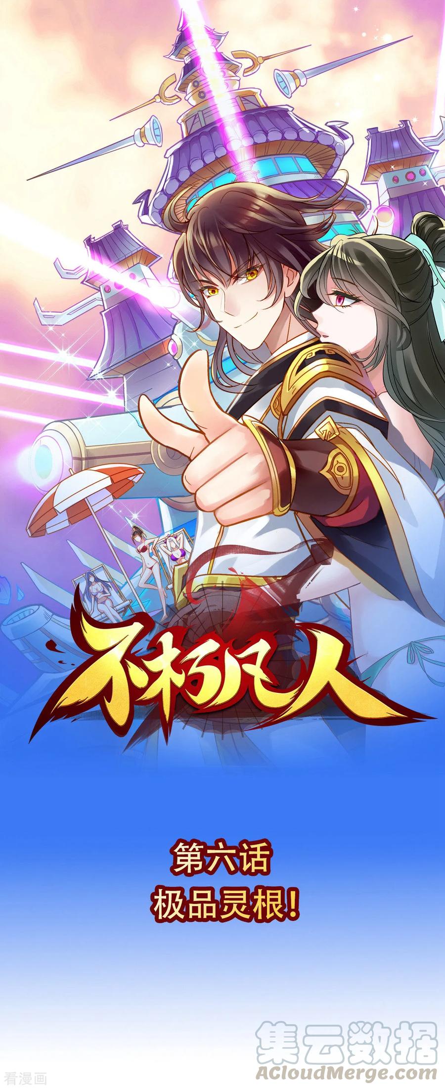 第6话 极品灵根！0