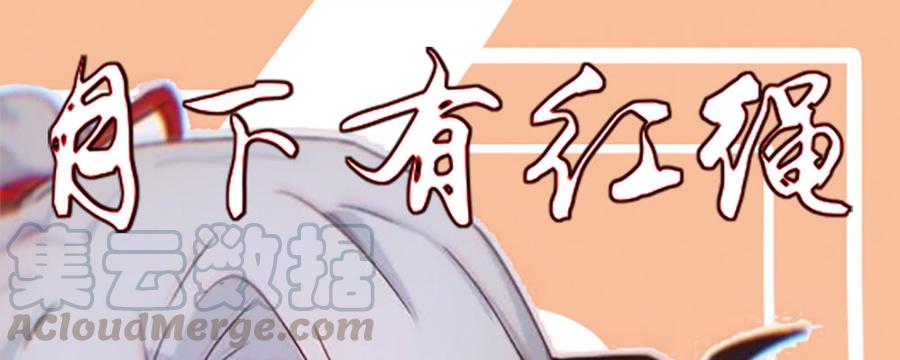 月下有红绳~漫画,有缘无分1图