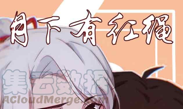 月下有红绳~漫画,见死不救1图