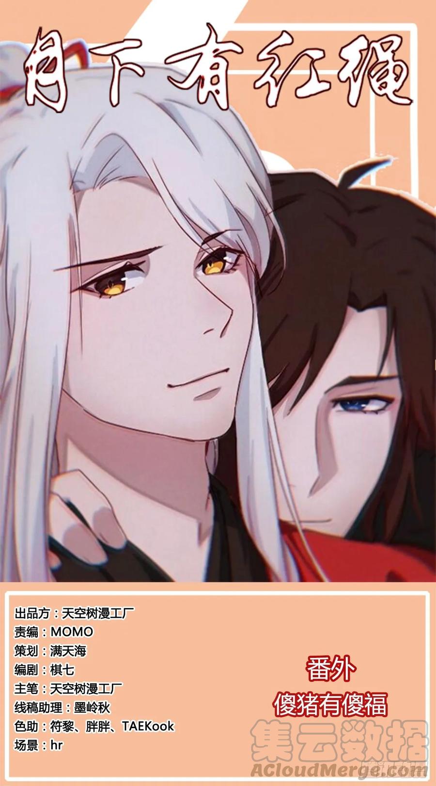 月下有红绳~漫画,番外 傻猪有傻福1图