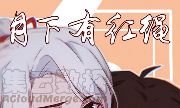 月下有红绳~漫画,习惯1图