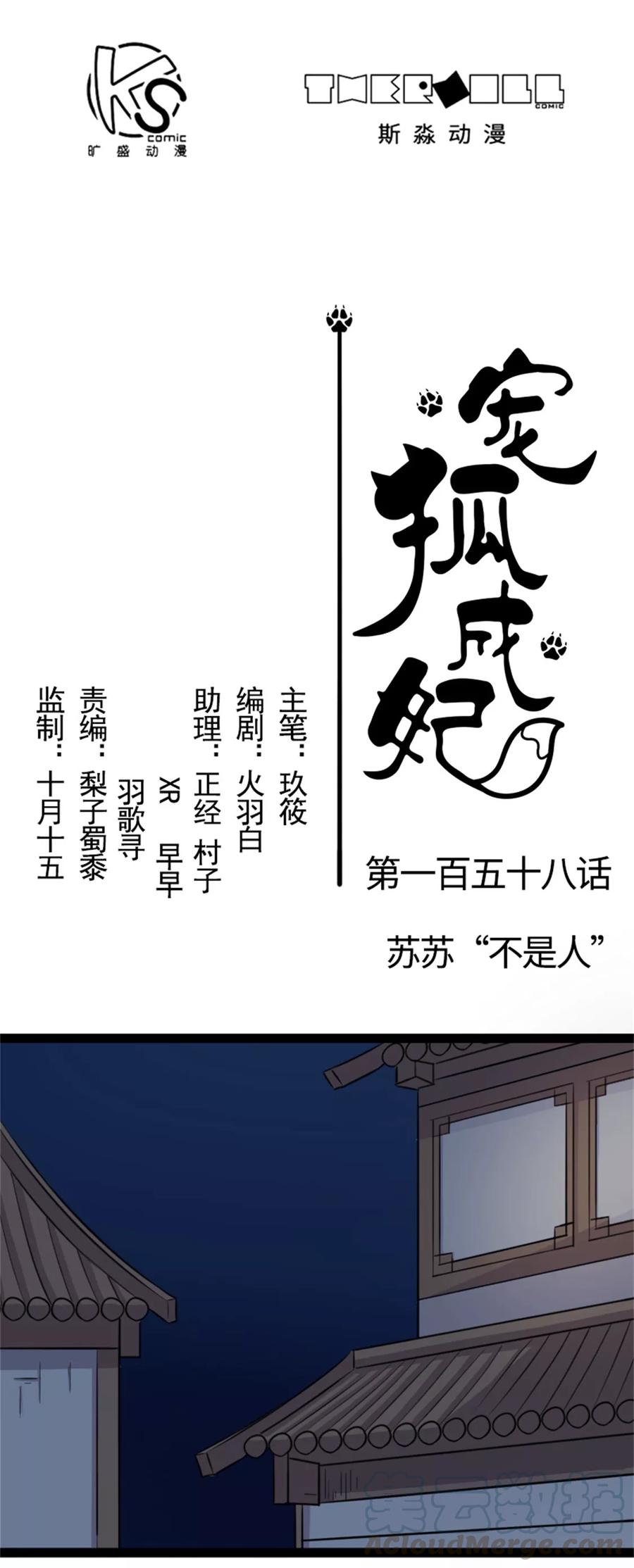 第158话 苏苏“不是人”0