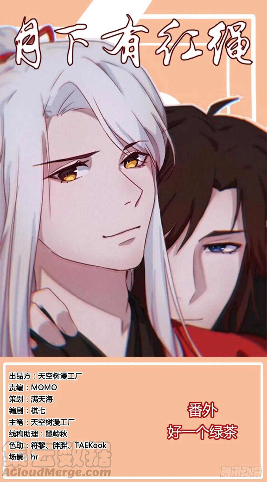 月下有红绳~漫画,番外 好一个绿茶1图