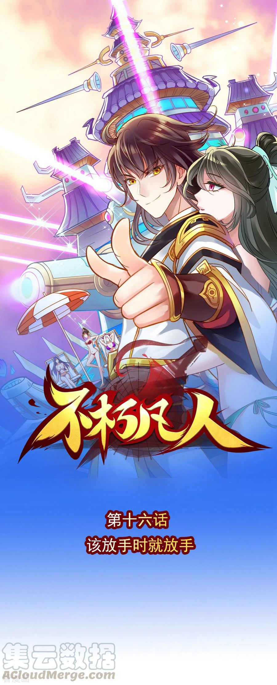 第16话 该放手时就放手0