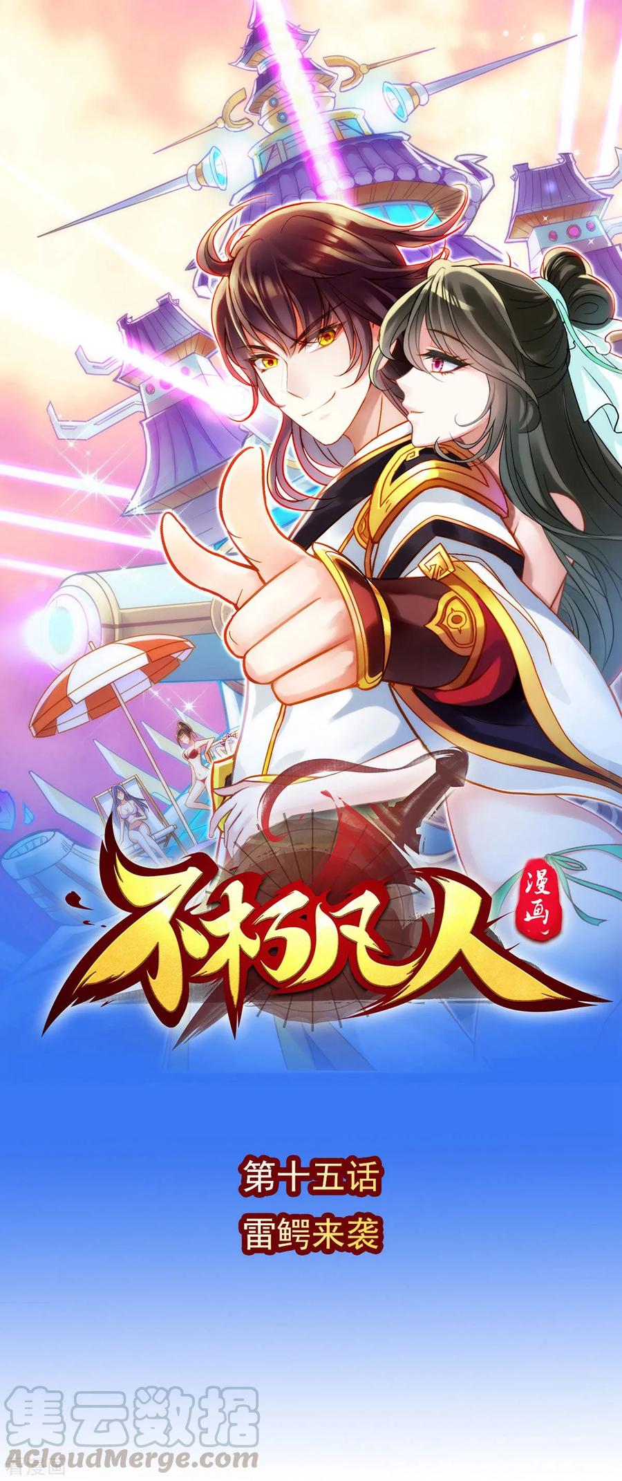 第15话 雷鳄来袭！0