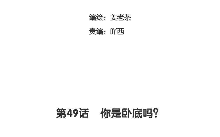 第49话 你是卧底吗？2