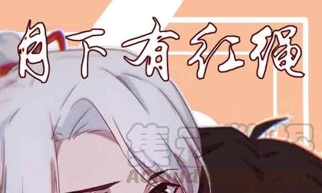 月下有红绳~漫画,不许卖1图