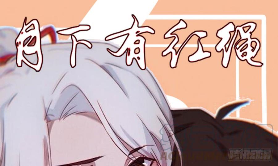 月下有红绳~漫画,正事为先1图