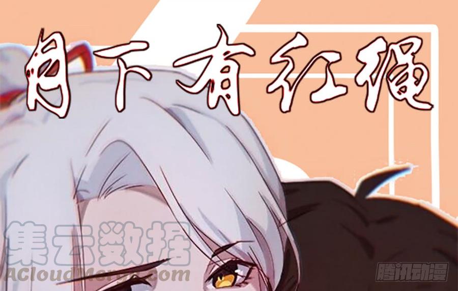 月下有红绳~漫画,美男与“野兽”1图