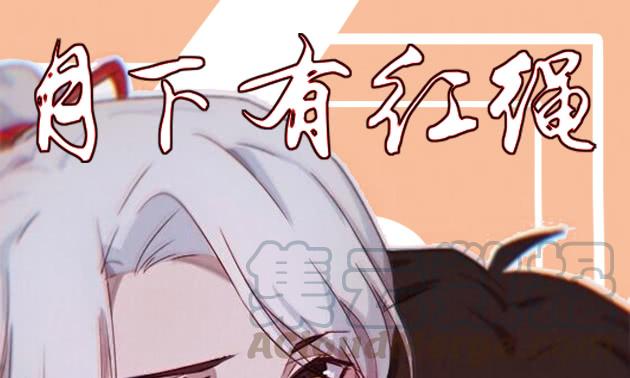 月下有红绳~漫画,梦中1图