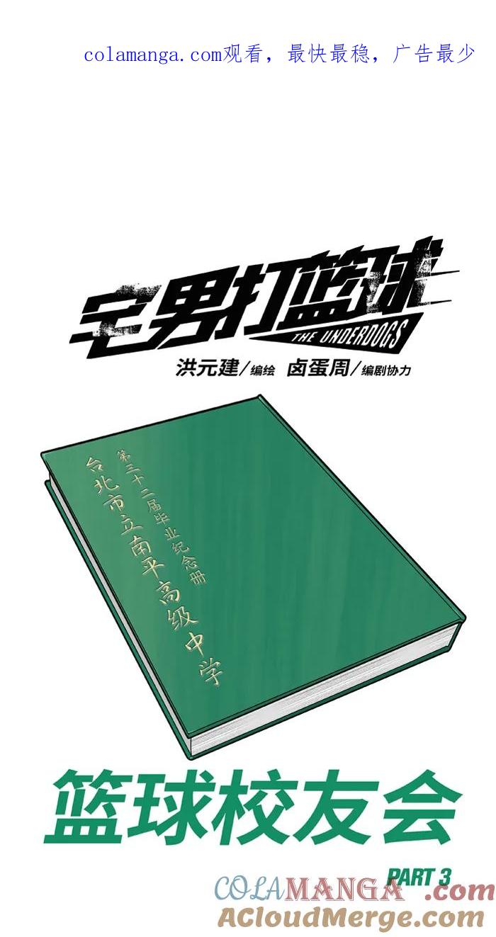 [第438话] 篮球校友会PART 30