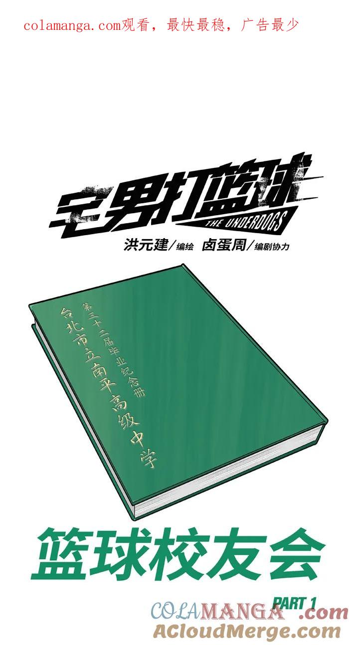 [第436话] ： 篮球校友会PART 10