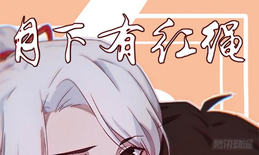 月下有红绳~漫画,腹黑正太4图