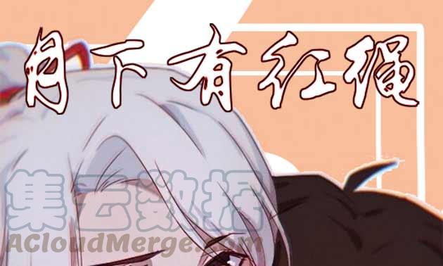 月下有红绳~漫画,过往1图