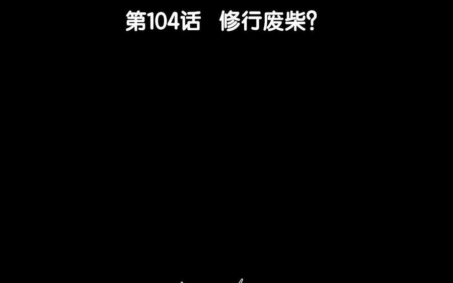 第104话 修行废柴？3