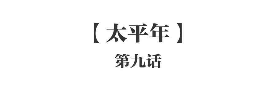 051 《太平年》第九话1
