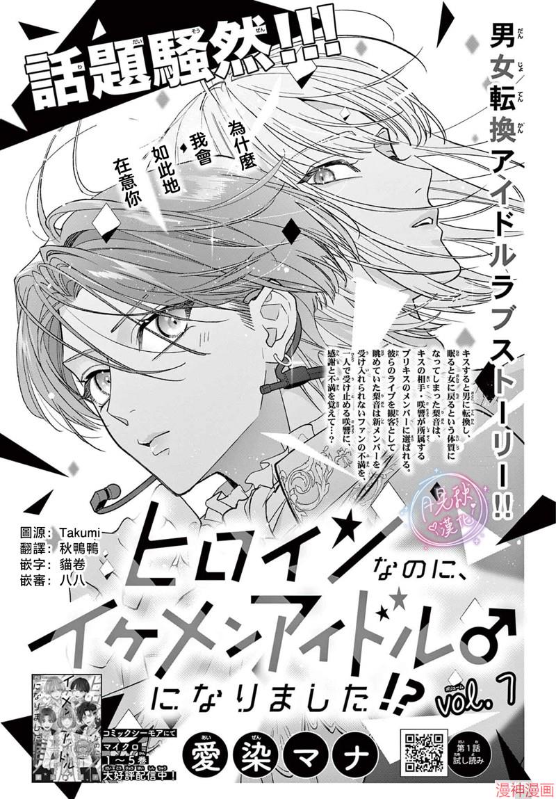 身为女主角，却成为了男爱豆♂！？~漫画,第07话1图