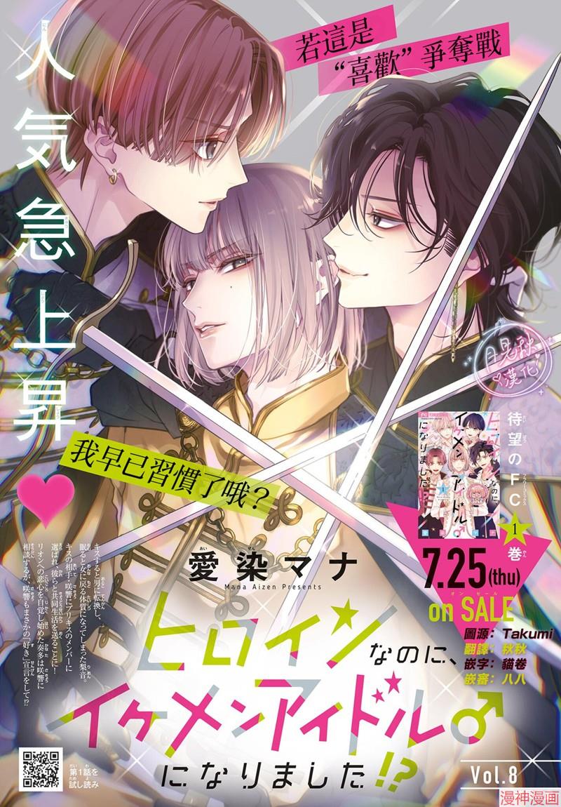 身为女主角，却成为了男爱豆♂！？~漫画,第08话1图