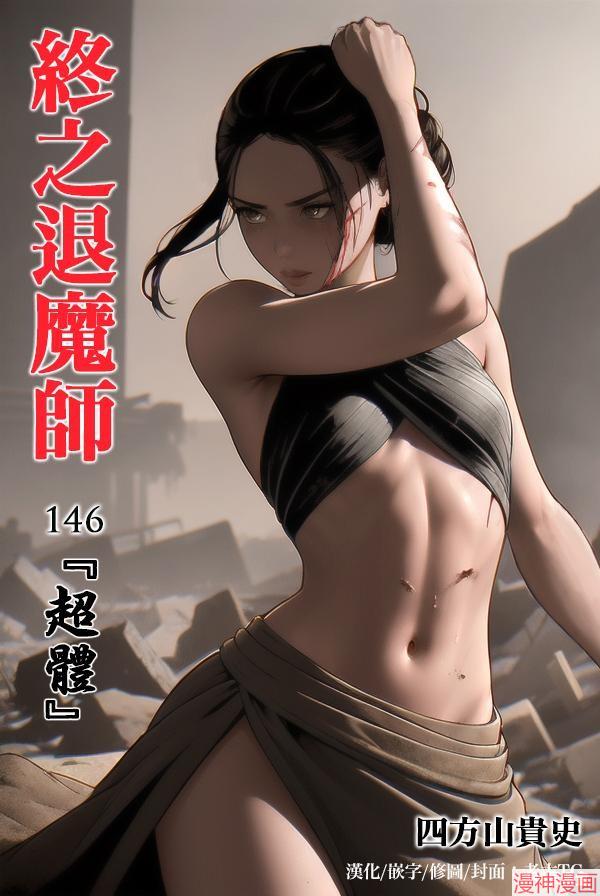 终之退魔师~漫画,第146话1图