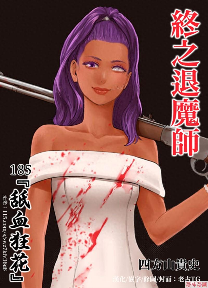 终之退魔师~漫画,第185话1图