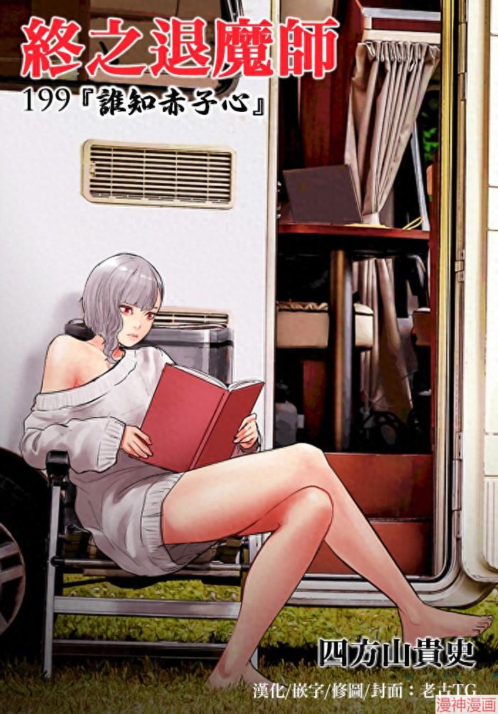 终之退魔师~漫画,第199话1图