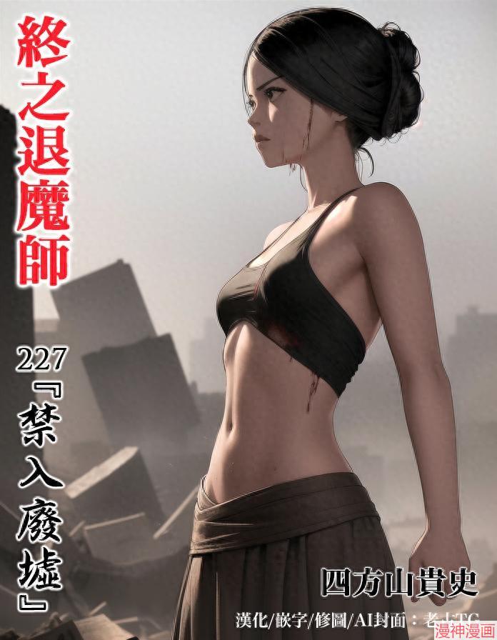 终之退魔师~漫画,第227话1图