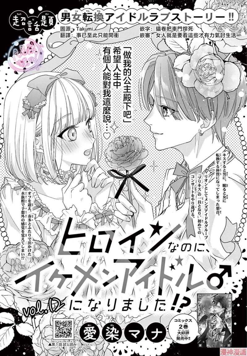 身为女主角，却成为了男爱豆♂！？~漫画,第12话1图