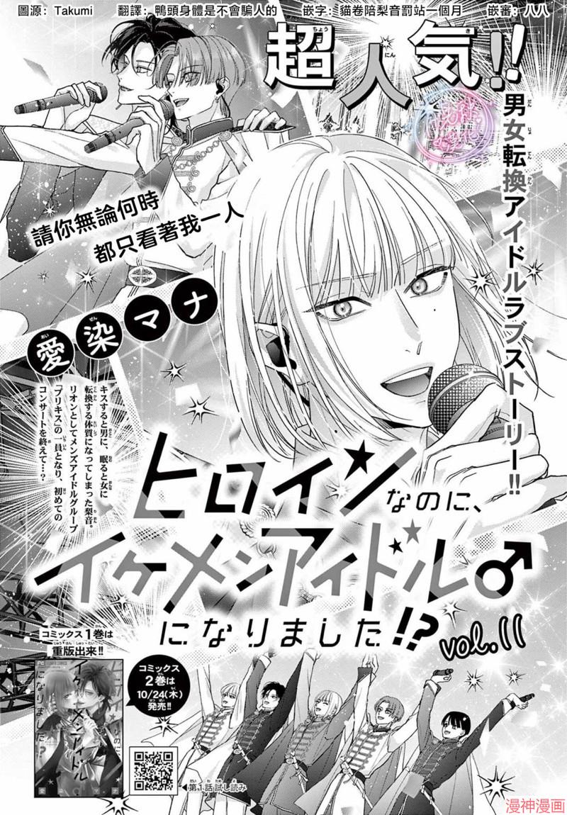 身为女主角，却成为了男爱豆♂！？~漫画,第11话1图
