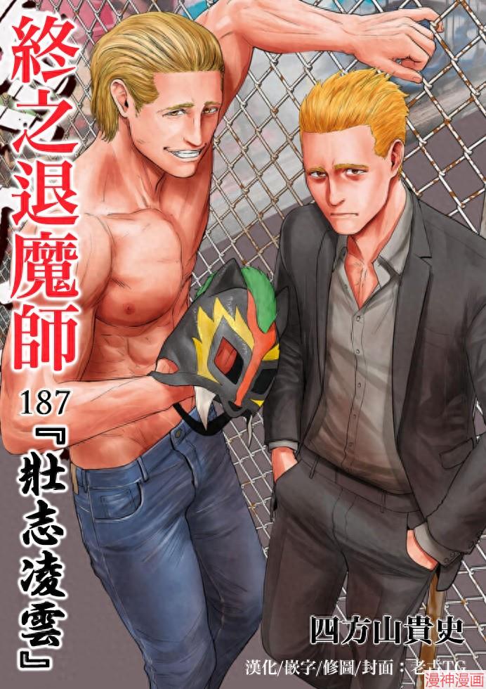 终之退魔师~漫画,第187话1图