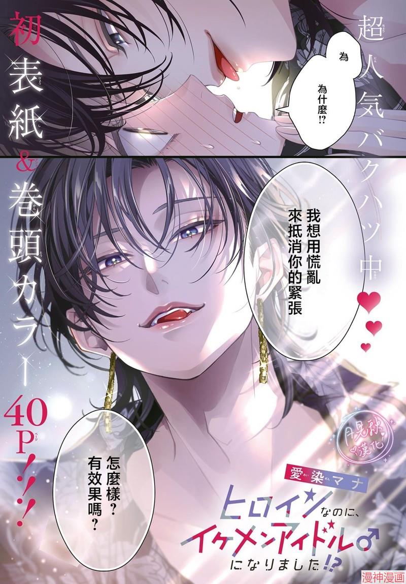 身为女主角，却成为了男爱豆♂！？~漫画,第10话2图