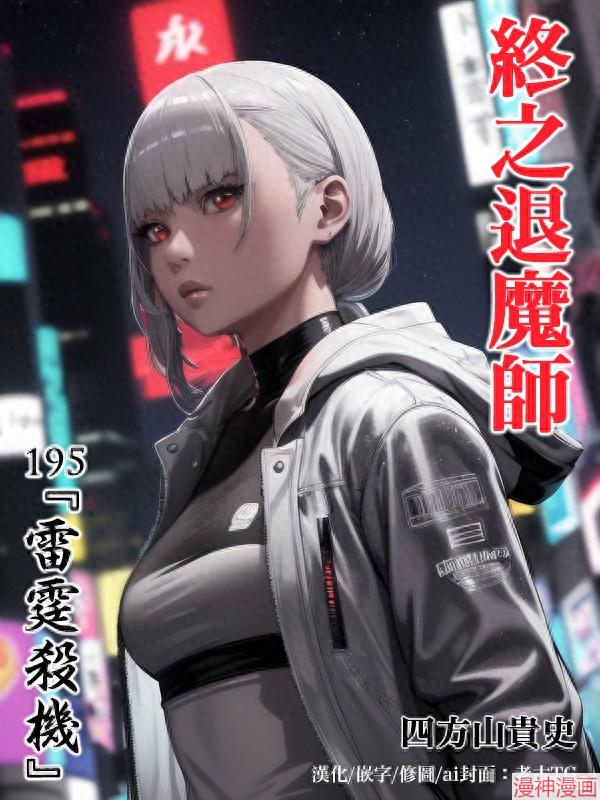 终之退魔师~漫画,第195话1图