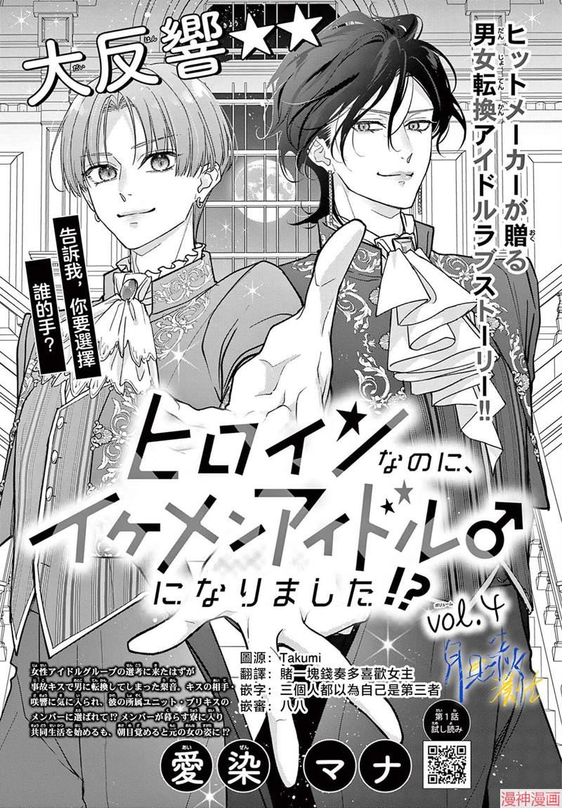 身为女主角，却成为了男爱豆♂！？~漫画,第04话1图