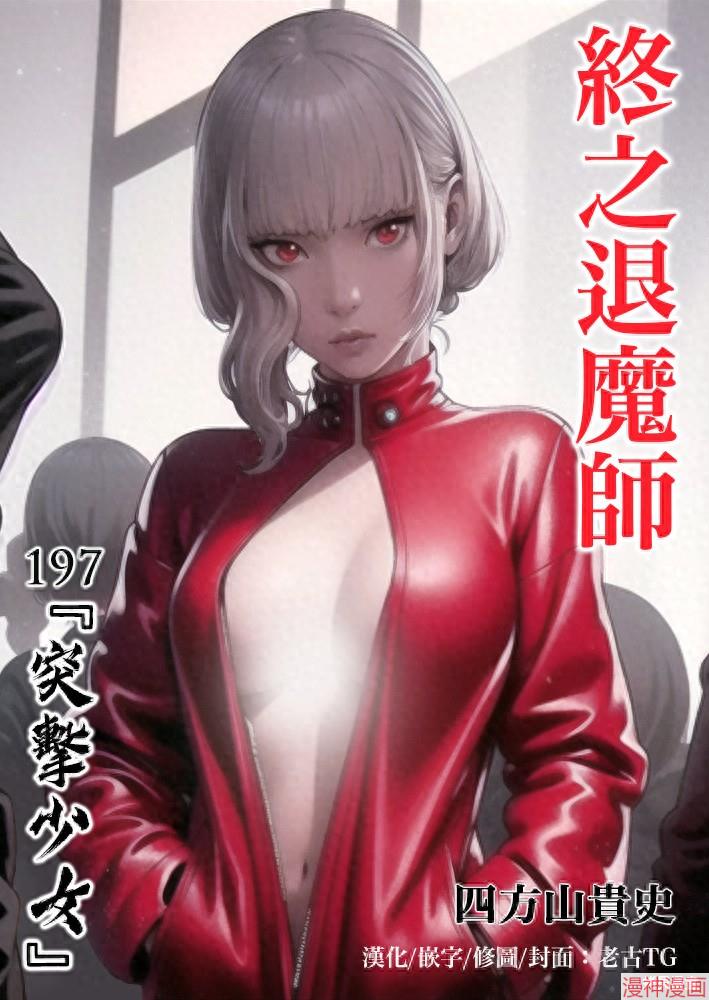 终之退魔师~漫画,第197话1图
