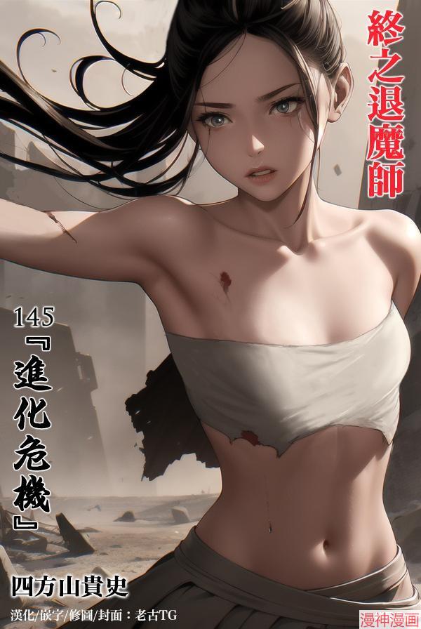 终之退魔师~漫画,第145话1图