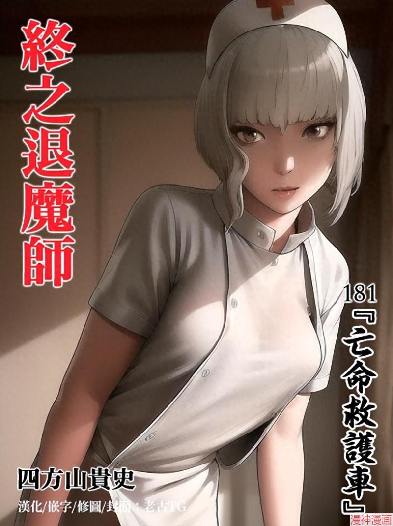 终之退魔师~漫画,第181话1图