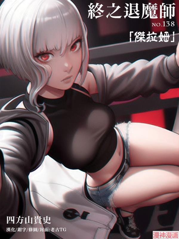 终之退魔师~漫画,第138话1图