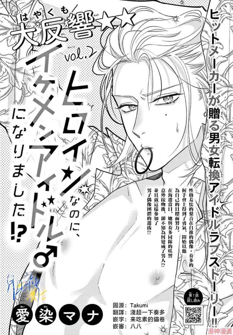 身为女主角，却成为了男爱豆♂！？~漫画,第02话1图