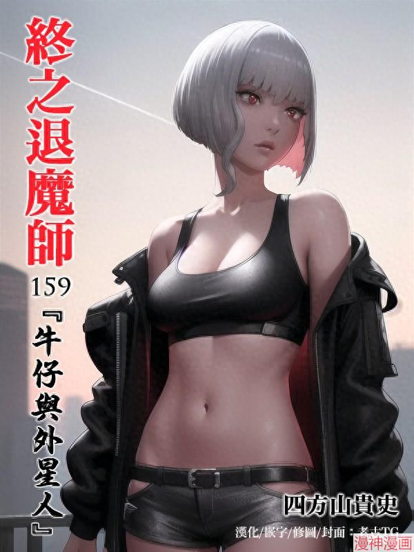 终之退魔师~漫画,第159话1图