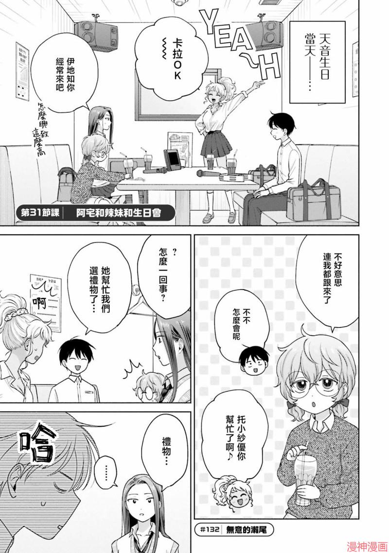 没有辣妹会对阿宅温柔!?~漫画,第31话1图