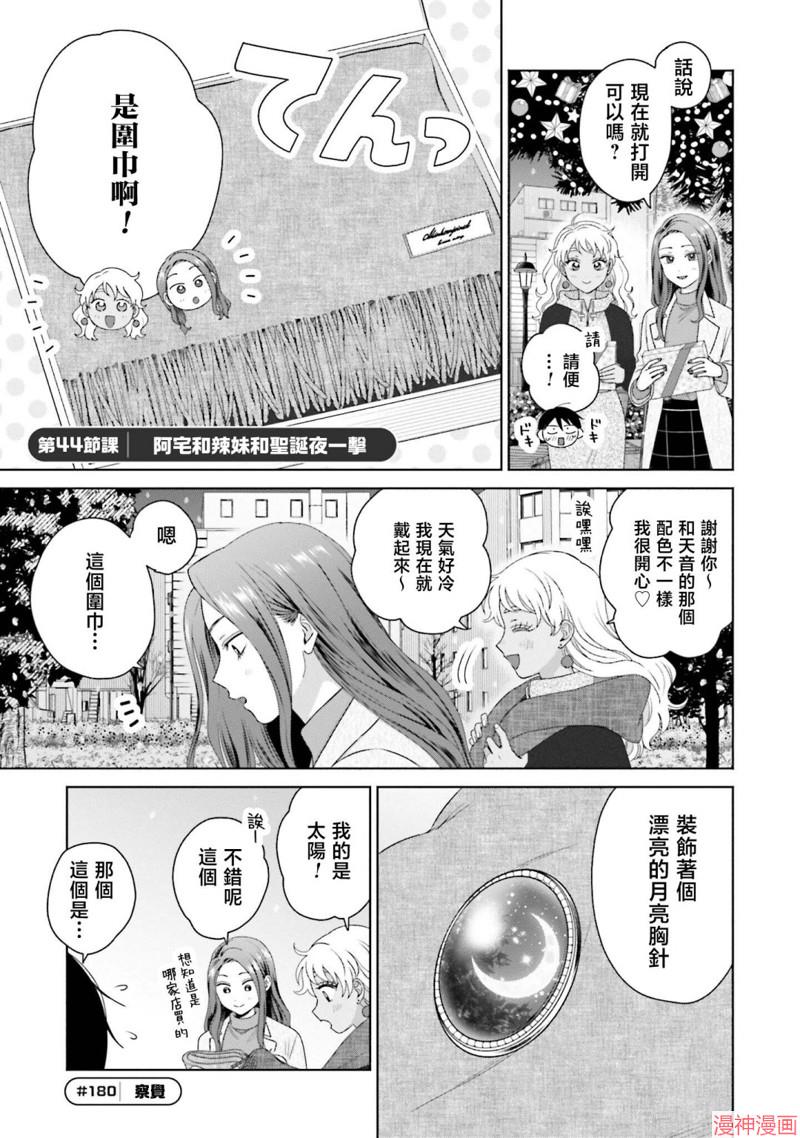 没有辣妹会对阿宅温柔!?~漫画,第44话1图