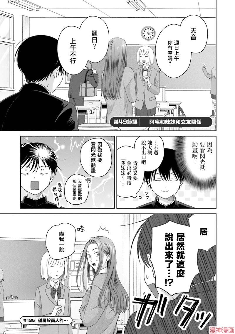 没有辣妹会对阿宅温柔!?~漫画,第49话1图