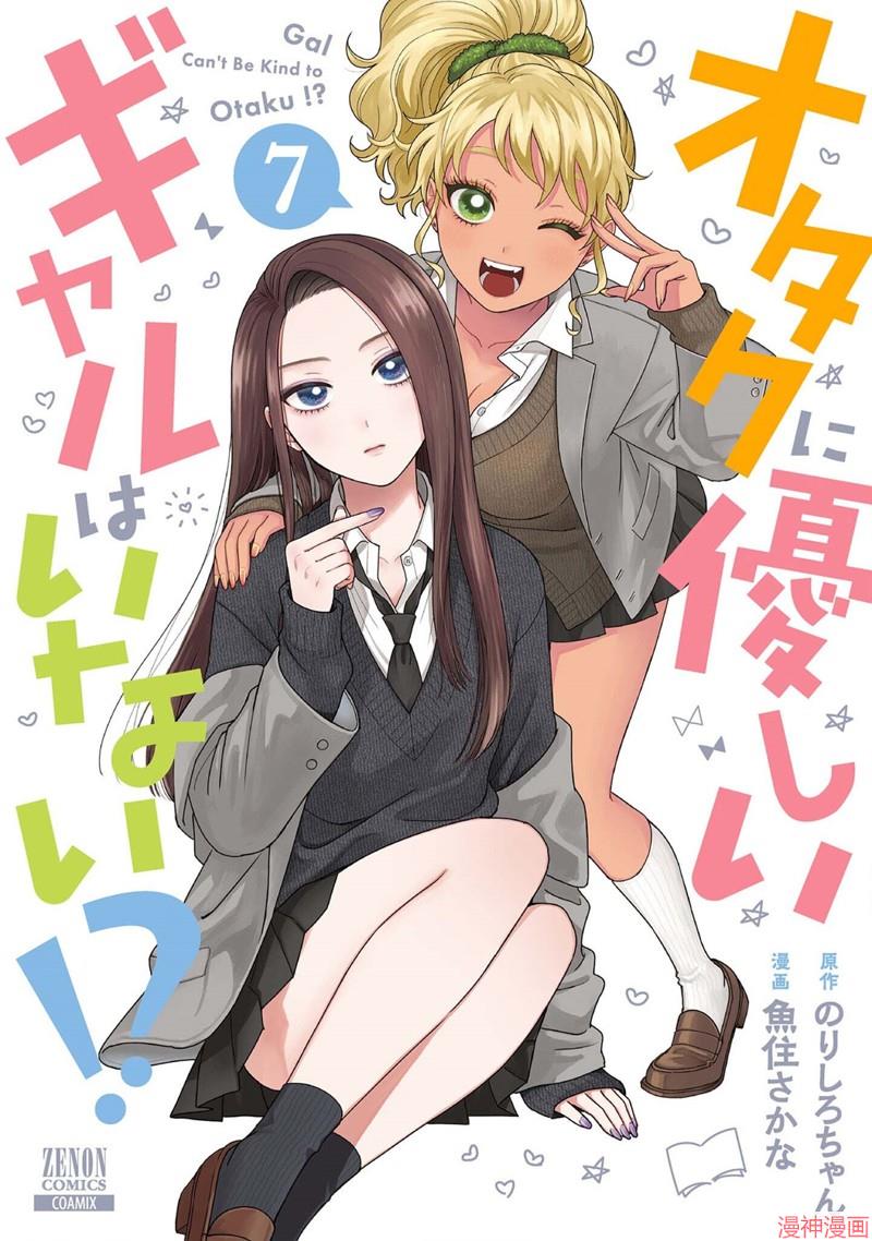 没有辣妹会对阿宅温柔!?~漫画,第45话1图