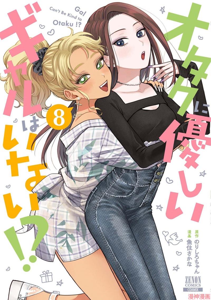 没有辣妹会对阿宅温柔!?~漫画,第53话1图