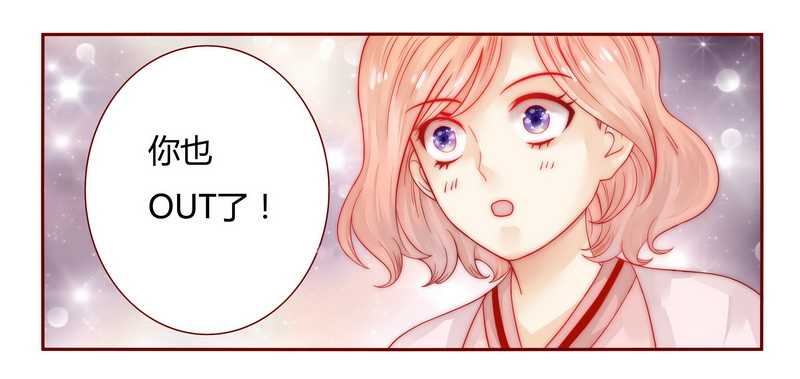 第24章：我被OUT了4